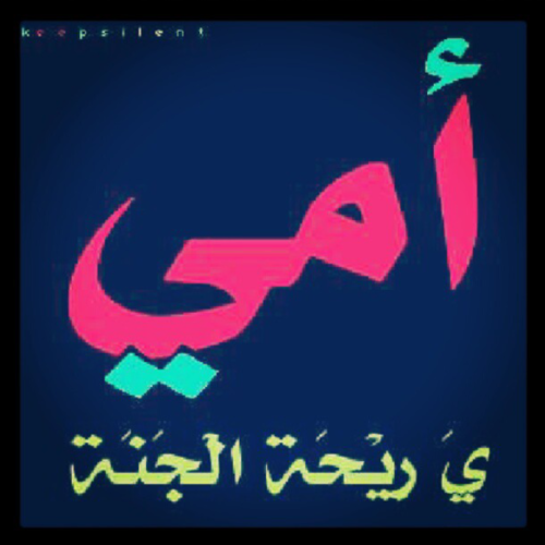 ياارب هبِ لي اناس يدعون لي بعد ان اغيب