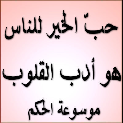 استق الحكمة لا يشغلك من أي ينبوعٍ جرت يا مستقي..فشعاع الشمس يمتصّ النّدى..من فم النحلة ووحل الطرق.