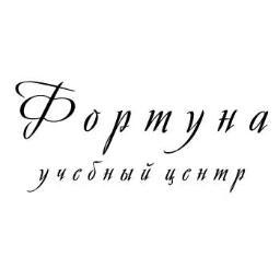 fortune_kiev_ua's profile picture. Учебный центр Фортуна. Курсы бухгалтерского учета и 1С, компьютерные и другие профессиональные курсы, отличные цены, комфортные условия обучения. Киев, центр.