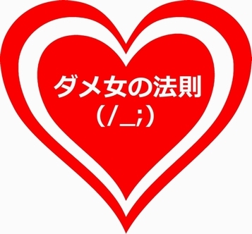 なぜモテないダメ女の法則(/_;)さんのプロフィール画像