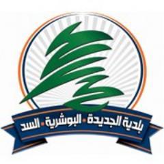 Official Twitter account of the municipality of Jdeidet, Al Bouchrieh, Al Sed