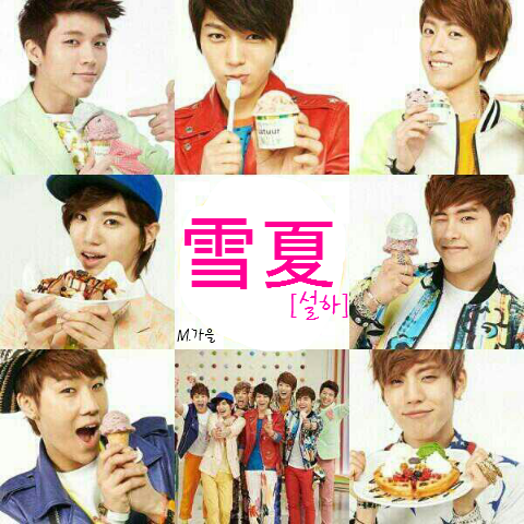 Snow_in_Summer_'s profile picture. [2013.01.03~ing] 인피니트 팬트위터 (구 연립규정식) 雪夏[설하] 여름에 내리는 눈처럼 특별한 그들을 위하여  (애칭:꽃잎)  사진,영상,일화,망상,정보등 휴식중