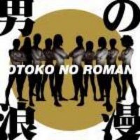 男の浪漫_歌詞 bot(@otoko_roman_bot) 's Twitter Profile Photo