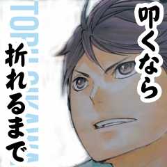 ハイキュー!!の及川徹くん非公式botです。たまに手動です。DM対応できません。＊只今自動フォロバ機能が遅れております。申し訳ございません。