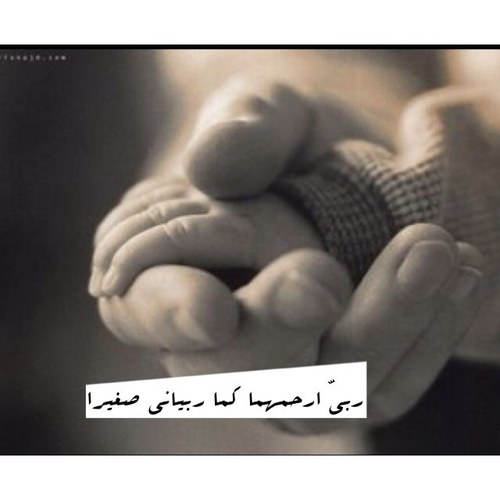 اللهـم اجعل أمي وابي ممن تقول لهم النار: أعبرو فإن نوركم أطفأ ناري وتقول لهم الجنه أقبلو فقد اشتقت إليكم قبل ان أراكم