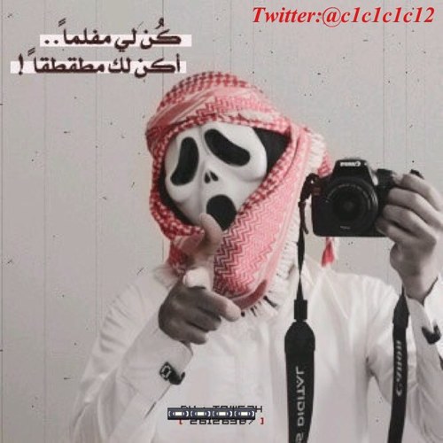 (( الـثـقـه گـالـدمـعـه إذا سـقـطـت لـن تـعـود )) ليس كل ما أكتبه يمثل واقعي .. بل هي كلمات راقت لي وقد يحتاجها غيري ،،! شگرآ للمتابعين 