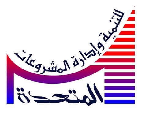 المتحدة للتنمية وإداره المشروعات