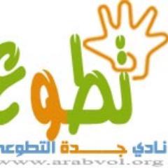 نادي متخصص بالعمل التطوعي يهدف إلى نشر ثقافة العمل التطوعي أحد أندية عالم التطوع العربي _ الحساب الرسمي لنادي جدة اتطوعي
http://t.co/rEqTlMaDO3