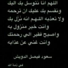 ‏هذا الحساب صدقه جاريه لــ سعود ولاامواات المسلمين... اللهم أرحمهم رحمة وآسعه.( ادعموا الحساب بالريتويت والفولو جزاكم الله خيرا)ً