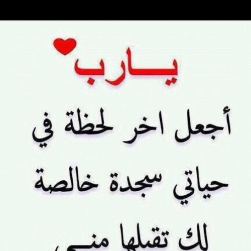 يارب عطر قبره برائحة الجنه وافرشه بفرش الجنه وانره بنور الجنه واجعله فيه سعتاً كمد نظره اخي الغالي