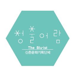 신촌문화기획단체 thebluist@naver.com / http://t.co/xHWycFaHDQ