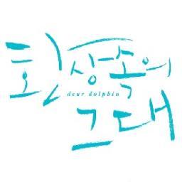 dolphin_dear's profile picture. 이별을 준비하지 않았던 사람들, 일생의 멜로. 
2013.5.16. 찾아옵니다.