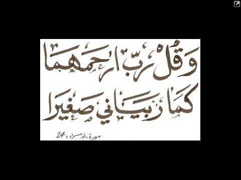 ربي لاتحرمني من أب لم يحرمني شيئا ولا تذقني حياة دون أمي ربي اطل ف عمرهما و اعني على برهما ♥.
