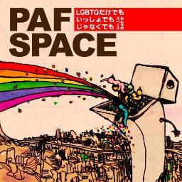 PA/F SPACE（パフスペース）は、小さなフローリングのレンタルスペース。 早稲田駅から早稲田大学文学部に向かう途中のビルの３Ｆです。 セクシュアルマイノリティを始め、多様な人の生き方と表現を応援しています。 お問合せ・お申込みはこちらまで。 pafspace@gmail.com