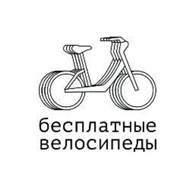 БесплатныеВелосипеды (@besvel) | Twitter