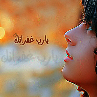 استغفر الله وأتوب اليه