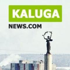 Настоящие новости Калуги