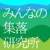 みんなの集落研究所 (@npominken) Twitter profile photo