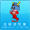 東京消防庁池袋消防署の公式アカウントです。本アカウントでは、火災、救急及び地震、台風などの大規模災害時における救助等の通報は受け付けていません。緊急の場合には、１１９番通報してください。詳細はアカウントポリシーをご覧ください。