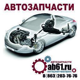 Интернет-магазин авто запчастей с доставкой. Автозапчасти в Ростове-на-Дону. #ab61. Запчасти для иномарок. #авто.