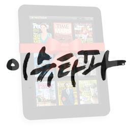 시사/정치 팟캐스트 및 인터넷 미디어 포탈 이슈타파 (http://t.co/i6qTDb3u)와 도서/오디오북 팟캐스트 포탈 북캐스트 (http://t.co/wYEW3FAB)의 공식 트위터 계정입니다.