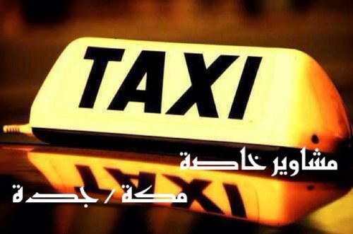 ‏‏‏‏‏‏‏‏سيارة خاصة2017  /كابتن ف كريم مشاويرخاصة..
..إلخ..مع الانتظار .. ويكند لمدن الغربية .. للتواصل 0533314202