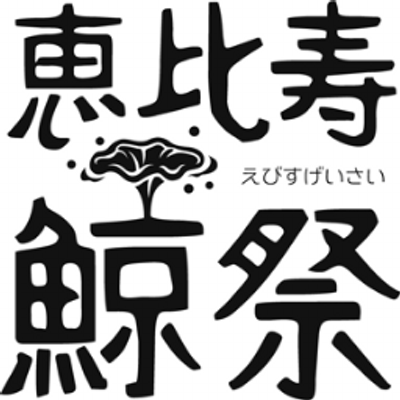 恵比寿鯨祭 Ebisukujira Twitter