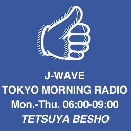 #ohayomorning J-WAVE TOKYO MORNING RADIO。月曜〜木曜　朝６時~９時 [★NAVIGATOR★] 別所哲也[ライブ放送] https://t.co/RMwChfbDPZ [★mail★] morning@j-wave.co.jp https://t.co/mF85fM3P7X