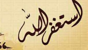 -استغفرالله واتوب اليك -