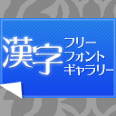 kfg_info's profile picture. 漢字フリーフォントギャラリーの公式twitterアカウントです。