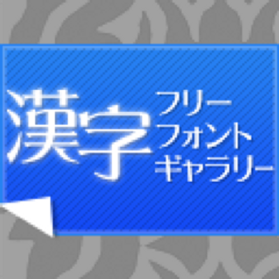 漢字フリーフォントギャラリー Kfg Info Twitter 漢字フリーフォントギャラリー Kfg Info Twitter