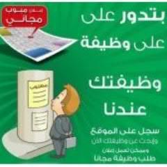 خدمات صفحاتنا للباحث عن عمل تقدم وظائف في شرق الأوسط على مدار الساعة وبشكل مجانى
مع خالص أمنياتنا لكل الشباب العربى بالتوفيق والنجاح