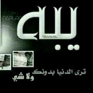رحلت رغبتي بالحياه منذ ان رحلت رحمك الله ي والدي