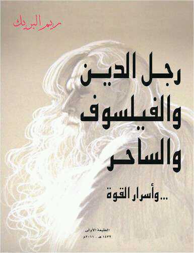 كتاب (رجل الدين والفيلسوف والساحر) ..يكشف لك أسرار القوة وكيفية إكتسابها..لتصبح شخصا أقوى لتستطيع تجاوز العراقيل وتحقق أهدافك بإذن الله.المؤلف : ريم البريك ى