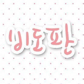 양식:[입금자명/연락처/가격+물품제시/입금예정일/제작예정일] / 봇분들만 맞팔(멘션주셔야되요) / 거래중☞맞팔-거래후☞언팔 / 도안 도용&참고&공유X / 우편&착불X / 주문제작환영^♥^ / ※관심글참고※