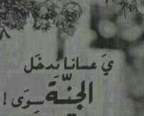 ‏لـَ اجل *مشاعل* خصصت لها هذا الحساب ليست متوفاة و لكني والله اتمنى دخولها الجنه قبل دخولي اللھم اجعلنا ممن يقال لھم: ھذه الجنة التي كنتم بھا توعدُون'