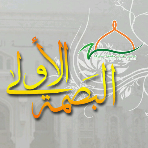 الحساب الرسمي لتغطية الحفل الختامي لفعاليات مجلس طالبات جامعة الشارقة | الهيئة الإدارية الأولى 2012-2013