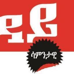 አዲስጉዳይ በየሳምንቱ ቅዳሜ ለንባብ የሚበቃ በፖለቲካ፣ በማኅበራዊ፣ ኪነ ጥበባዊ፣  ምጣኔ ሀብታዊ እና ሌሎችም ጉዳዮች ላይ  የሚሠራ መጽሔት ነው፡፡