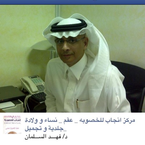 استشاري عقم وغدد صماء.. واستشاري في مركز انجاب للخصوبه 0546499234