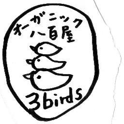 三重県伊勢市在住。波乗り、シーカヤック、音遊び、育児をたのしみつつ、イベント、オーガナイズなんかもしてみたり。
三重県伊勢市の新道商店街にある、オーガニックやおや3birdsは家族で商い、つぶやきます