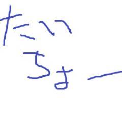 特攻が得意です。