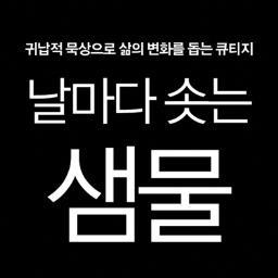 귀납적 묵상으로 삶의 변화를 돕는 큐티지 날마다 솟는 샘물 공식 트위터. Daily Living Water / 日ごとに湧く泉 / 每日活水 / 큐틴(QTeen) / 큐티프렌즈 / 큐티하니 / 국제제자훈련원(DMI) / https://t.co/FzZZwaSAbj #날샘