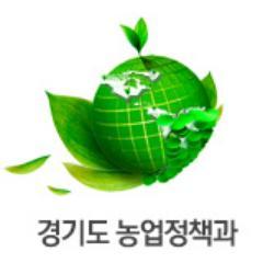 대한민국 농업의 미래를 여는 경기도 농업정책과입니다. / 맞팔100%