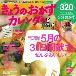 学研パブリッシングの料理雑誌『きょうのおかずカレンダー』の編集部です。★定価320円（税込み）★1月17日発売の２月号は「正月太り解消　しょうがレシピ」を特集！全国の書店、コンビ二でお買い求めください！