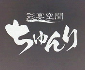 令和元年９月２９日をもちまして閉店いたしました。
皆様のご支援、心より感謝申し上げます。