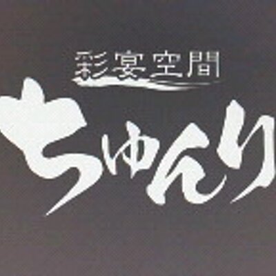 彩宴空間ちゅんり Ramenchunli Twitter 彩宴空間ちゅんり Ramenchunli Twitter