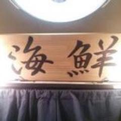 京都 河原町 中央市場から仕入れています。 水曜定休