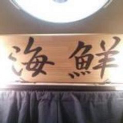 京都河原町 居酒屋 海鮮 Izakaya Kaisen Twitter