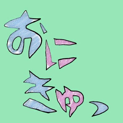 おにきゅっ