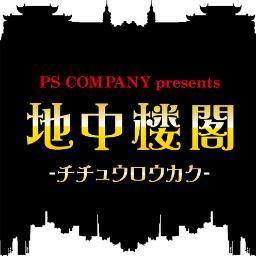 数々の有名なアーティストを育成・輩出してきた、 PS COMPANY主催のイベント「地中楼閣」 ここから次の大物が生まれることは間違いなし！
HP：http://t.co/o7f5EVOMuO
モバイルサイト：http://t.co/meGzMHwhai